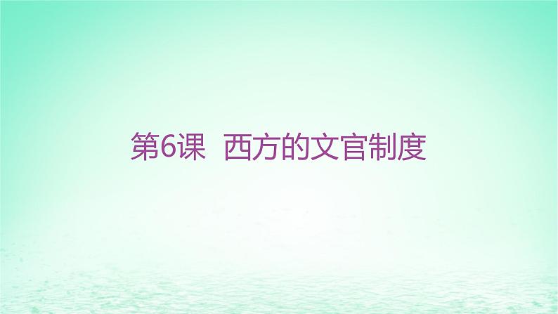 江苏专版2023_2024学年新教材高中历史第二单元官员的选拔与管理第六课西方的文官制度分层作业课件部编版选择性必修1第1页