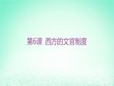 江苏专版2023_2024学年新教材高中历史第二单元官员的选拔与管理第六课西方的文官制度课件部编版选择性必修1