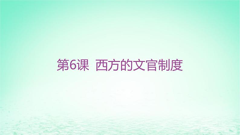 江苏专版2023_2024学年新教材高中历史第二单元官员的选拔与管理第六课西方的文官制度课件部编版选择性必修102