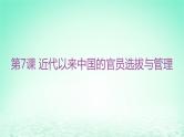 江苏专版2023_2024学年新教材高中历史第二单元官员的选拔与管理第七课近代以来中国的官员选拔与管理分层作业课件部编版选择性必修1
