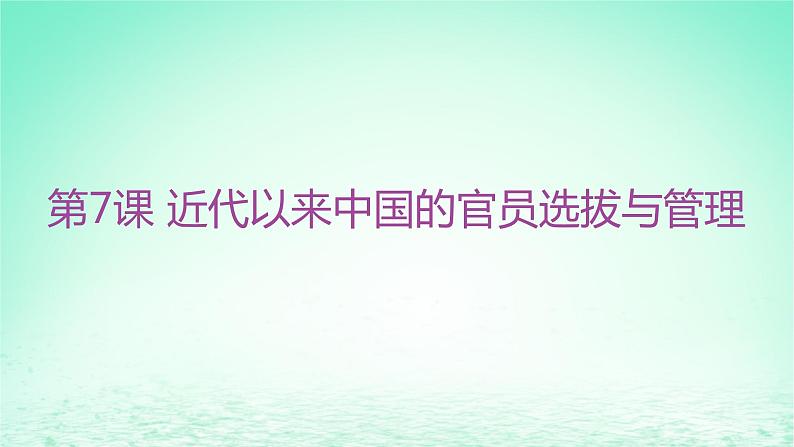 江苏专版2023_2024学年新教材高中历史第二单元官员的选拔与管理第七课近代以来中国的官员选拔与管理分层作业课件部编版选择性必修1第1页