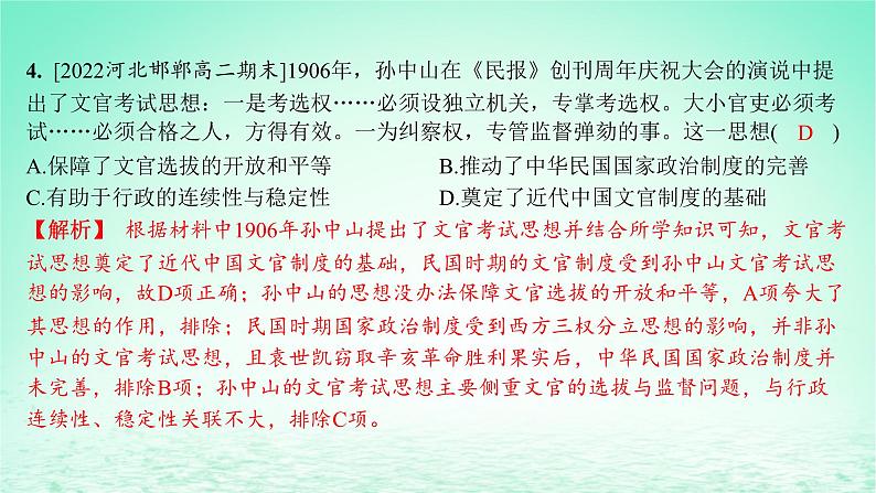 江苏专版2023_2024学年新教材高中历史第二单元官员的选拔与管理第七课近代以来中国的官员选拔与管理分层作业课件部编版选择性必修1第5页