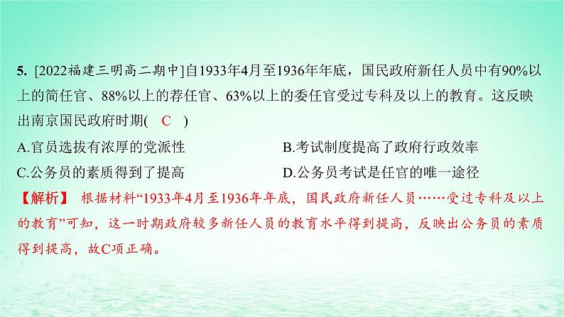 江苏专版2023_2024学年新教材高中历史第二单元官员的选拔与管理第七课近代以来中国的官员选拔与管理分层作业课件部编版选择性必修1第6页