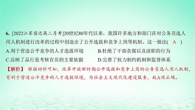 江苏专版2023_2024学年新教材高中历史第二单元官员的选拔与管理第七课近代以来中国的官员选拔与管理分层作业课件部编版选择性必修1第7页