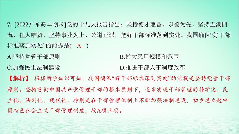江苏专版2023_2024学年新教材高中历史第二单元官员的选拔与管理第七课近代以来中国的官员选拔与管理分层作业课件部编版选择性必修1第8页