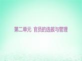 江苏专版2023_2024学年新教材高中历史第二单元官员的选拔与管理第七课近代以来中国的官员选拔与管理课件部编版选择性必修1