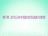 江苏专版2023_2024学年新教材高中历史第二单元官员的选拔与管理第七课近代以来中国的官员选拔与管理课件部编版选择性必修1