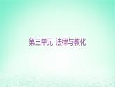 江苏专版2023_2024学年新教材高中历史第三单元法律与教化单元整合+能力提升课件部编版选择性必修1