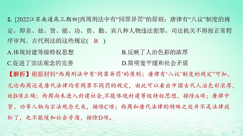 江苏专版2023_2024学年新教材高中历史第三单元法律与教化单元测评课件部编版选择性必修104