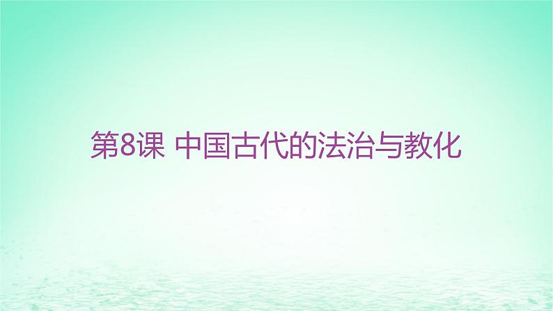 江苏专版2023_2024学年新教材高中历史第三单元法律与教化第八课中国古代的法治与教化分层作业课件部编版选择性必修1第1页