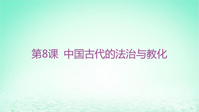 江苏专版2023_2024学年新教材高中历史第三单元法律与教化第八课中国古代的法治与教化课件部编版选择性必修1第3页