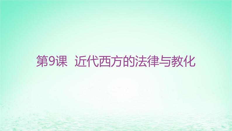 江苏专版2023_2024学年新教材高中历史第三单元法律与教化第九课近代西方的法律与教化分层作业课件部编版选择性必修101