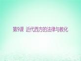 江苏专版2023_2024学年新教材高中历史第三单元法律与教化第九课近代西方的法律与教化课件部编版选择性必修1