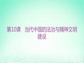 江苏专版2023_2024学年新教材高中历史第三单元法律与教化第十课当代中国的法治与精神文明建设分层作业课件部编版选择性必修1