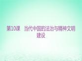 江苏专版2023_2024学年新教材高中历史第三单元法律与教化第十课当代中国的法治与精神文明建设分层作业课件部编版选择性必修1