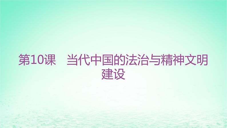 江苏专版2023_2024学年新教材高中历史第三单元法律与教化第十课当代中国的法治与精神文明建设分层作业课件部编版选择性必修1第1页