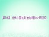 江苏专版2023_2024学年新教材高中历史第三单元法律与教化第十课当代中国的法治与精神文明建设课件部编版选择性必修1