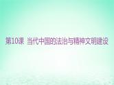江苏专版2023_2024学年新教材高中历史第三单元法律与教化第十课当代中国的法治与精神文明建设课件部编版选择性必修1