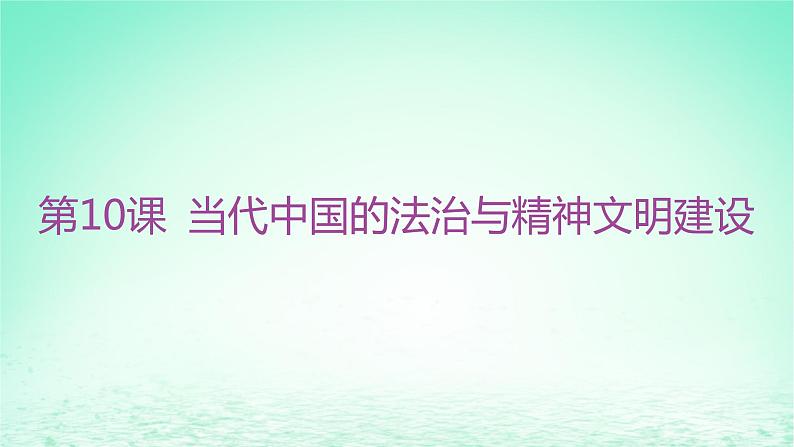 江苏专版2023_2024学年新教材高中历史第三单元法律与教化第十课当代中国的法治与精神文明建设课件部编版选择性必修1第2页