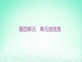 江苏专版2023_2024学年新教材高中历史第四单元民族关系与国家关系单元培优练课件部编版选择性必修1
