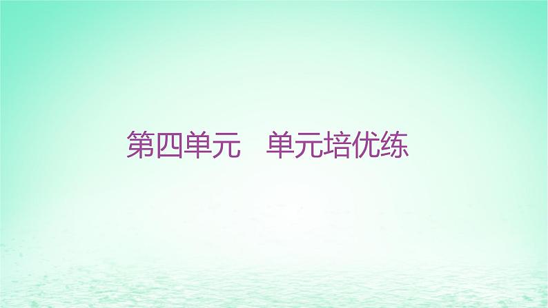 江苏专版2023_2024学年新教材高中历史第四单元民族关系与国家关系单元培优练课件部编版选择性必修1第1页