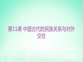 江苏专版2023_2024学年新教材高中历史第四单元民族关系与国家关系第11课中国古代的民族关系与对外交往分层作业课件部编版选择性必修1