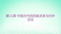 选择性必修1 国家制度与社会治理第11课 中国古代的民族关系与对外交往作业课件ppt