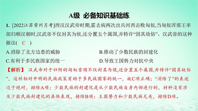 江苏专版2023_2024学年新教材高中历史第四单元民族关系与国家关系第11课中国古代的民族关系与对外交往分层作业课件部编版选择性必修102