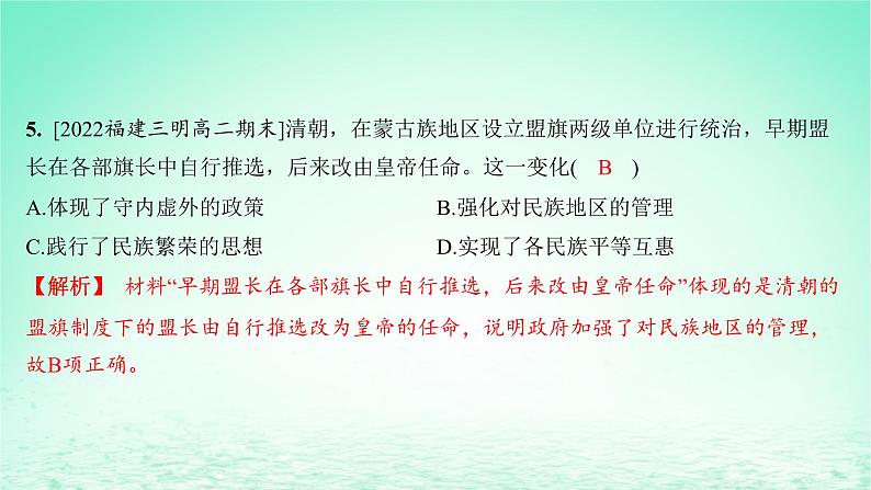 江苏专版2023_2024学年新教材高中历史第四单元民族关系与国家关系第11课中国古代的民族关系与对外交往分层作业课件部编版选择性必修106