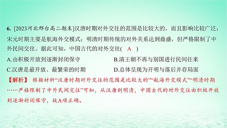 江苏专版2023_2024学年新教材高中历史第四单元民族关系与国家关系第11课中国古代的民族关系与对外交往分层作业课件部编版选择性必修107