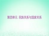 江苏专版2023_2024学年新教材高中历史第四单元民族关系与国家关系第11课中国古代的民族关系与对外交往课件部编版选择性必修1