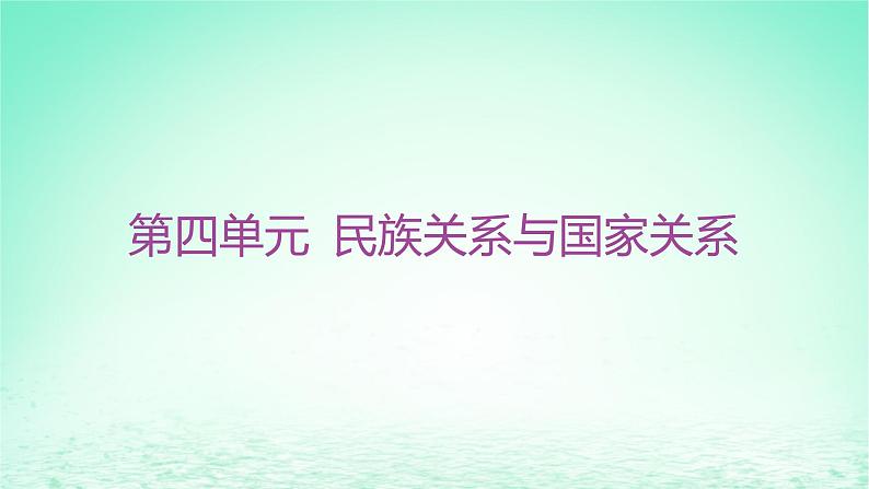 江苏专版2023_2024学年新教材高中历史第四单元民族关系与国家关系第11课中国古代的民族关系与对外交往课件部编版选择性必修101