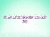 江蘇專版2023_2024學(xué)年新教材高中歷史第四單元民族關(guān)系與國家關(guān)系第12課近代西方民族國家與國際法的發(fā)展分層作業(yè)課件部編版選擇性必修1