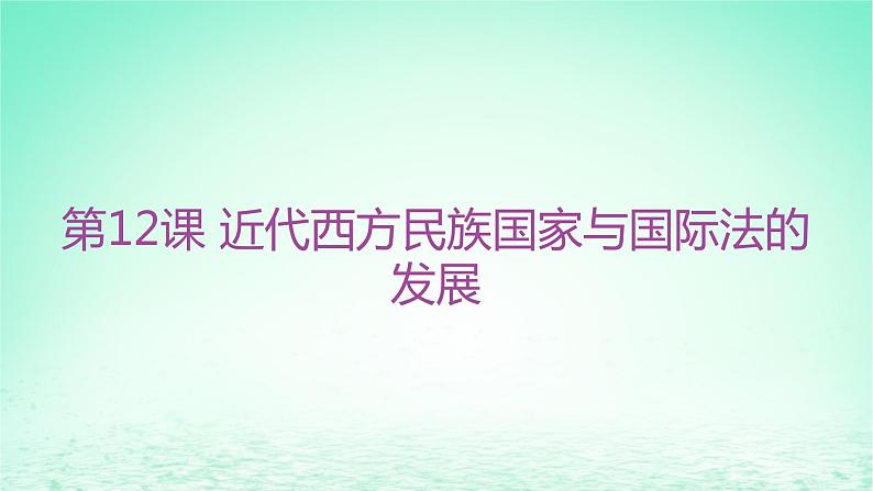 江苏专版2023_2024学年新教材高中历史第四单元民族关系与国家关系第12课近代西方民族国家与国际法的发展分层作业课件部编版选择性必修1第1页