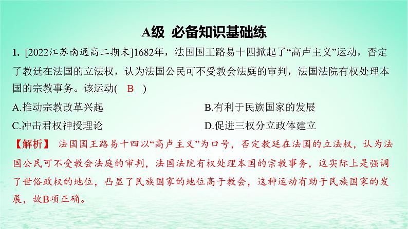 江苏专版2023_2024学年新教材高中历史第四单元民族关系与国家关系第12课近代西方民族国家与国际法的发展分层作业课件部编版选择性必修1第2页