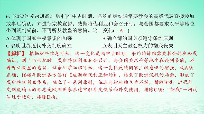 江苏专版2023_2024学年新教材高中历史第四单元民族关系与国家关系第12课近代西方民族国家与国际法的发展分层作业课件部编版选择性必修1第7页