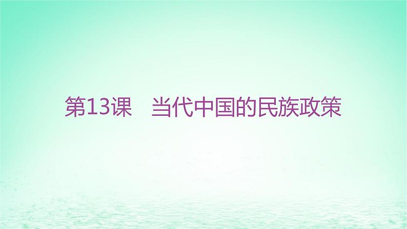 江苏专版2023_2024学年新教材高中历史第四单元民族关系与国家关系第13课当代中国的民族政策分层作业课件部编版选择性必修101