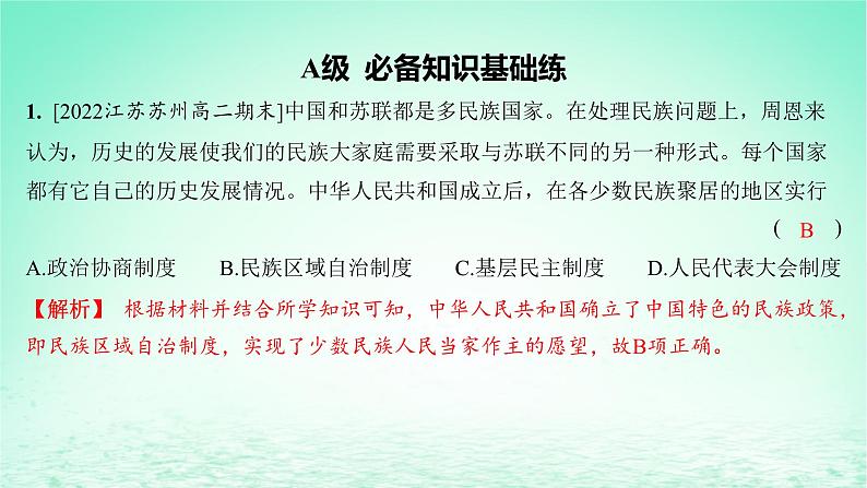 江苏专版2023_2024学年新教材高中历史第四单元民族关系与国家关系第13课当代中国的民族政策分层作业课件部编版选择性必修102