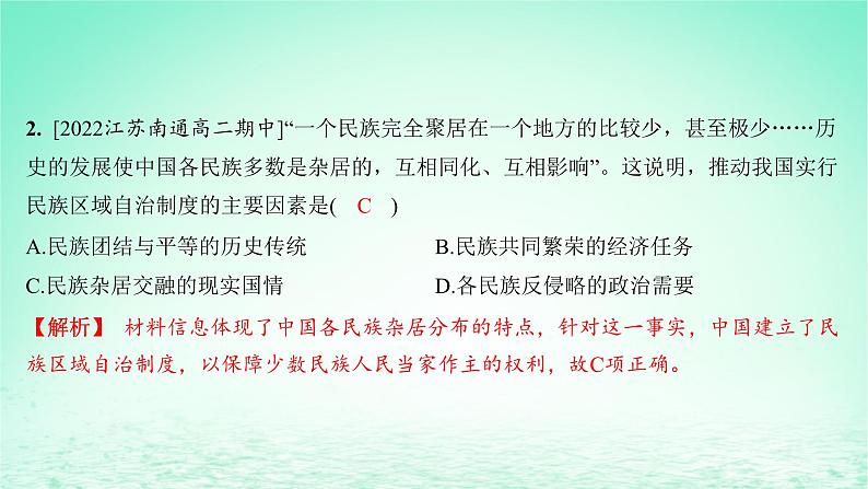 江苏专版2023_2024学年新教材高中历史第四单元民族关系与国家关系第13课当代中国的民族政策分层作业课件部编版选择性必修103