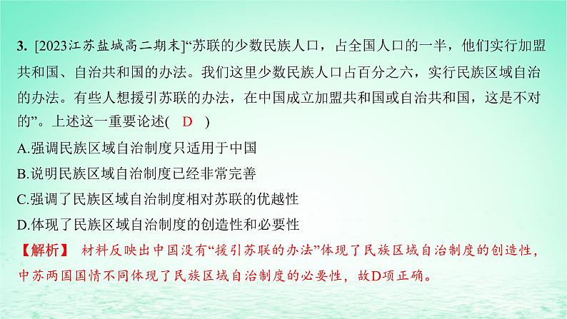 江苏专版2023_2024学年新教材高中历史第四单元民族关系与国家关系第13课当代中国的民族政策分层作业课件部编版选择性必修104