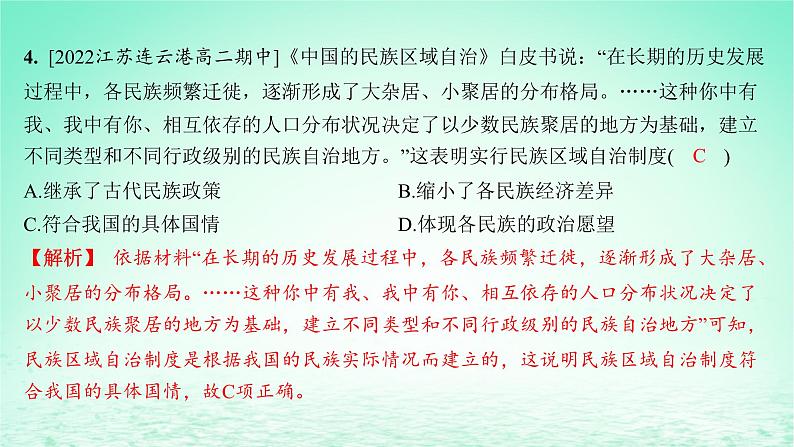 江苏专版2023_2024学年新教材高中历史第四单元民族关系与国家关系第13课当代中国的民族政策分层作业课件部编版选择性必修105