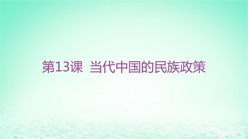 江苏专版2023_2024学年新教材高中历史第四单元民族关系与国家关系第13课当代中国的民族政策课件部编版选择性必修102