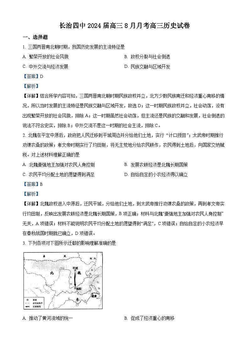 山西省长治市第四中学2023-2024学年高三历史上学期8月月考试题（Word版附解析）01