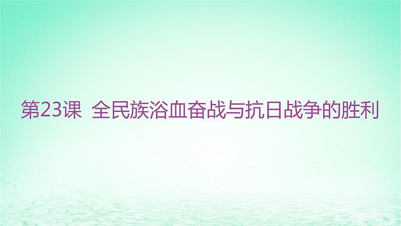 江苏专版2023_2024学年新教材高中历史第八单元中华民族的抗日战争和人民解放战争第23课全民族浴血奋战与抗日战争的胜利分层作业课件部编版必修中外历史纲要上01