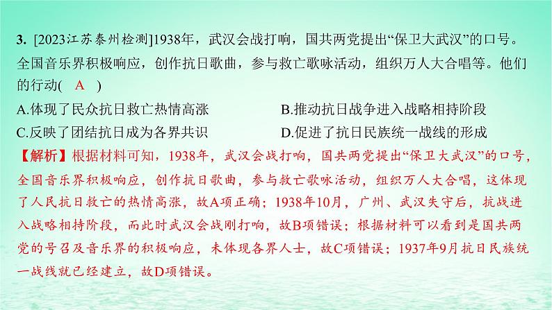 江苏专版2023_2024学年新教材高中历史第八单元中华民族的抗日战争和人民解放战争第23课全民族浴血奋战与抗日战争的胜利分层作业课件部编版必修中外历史纲要上05