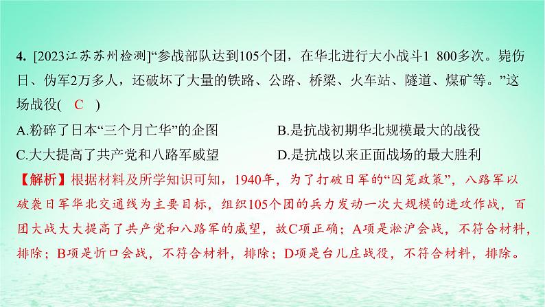 江苏专版2023_2024学年新教材高中历史第八单元中华民族的抗日战争和人民解放战争第23课全民族浴血奋战与抗日战争的胜利分层作业课件部编版必修中外历史纲要上06