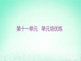 江苏专版2023_2024学年新教材高中历史第十一单元中国特色社会主义新时代单元培优练课件部编版必修中外历史纲要上