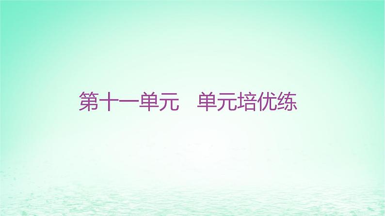 江苏专版2023_2024学年新教材高中历史第十一单元中国特色社会主义新时代单元培优练课件部编版必修中外历史纲要上第1页