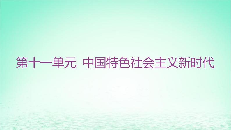 江苏专版2023_2024学年新教材高中历史第十一单元中国特色社会主义新时代单元整合+能力提升课件部编版必修中外历史纲要上01