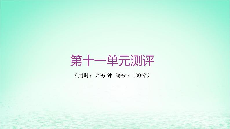 江苏专版2023_2024学年新教材高中历史第十一单元中国特色社会主义新时代单元测评课件部编版必修中外历史纲要上01